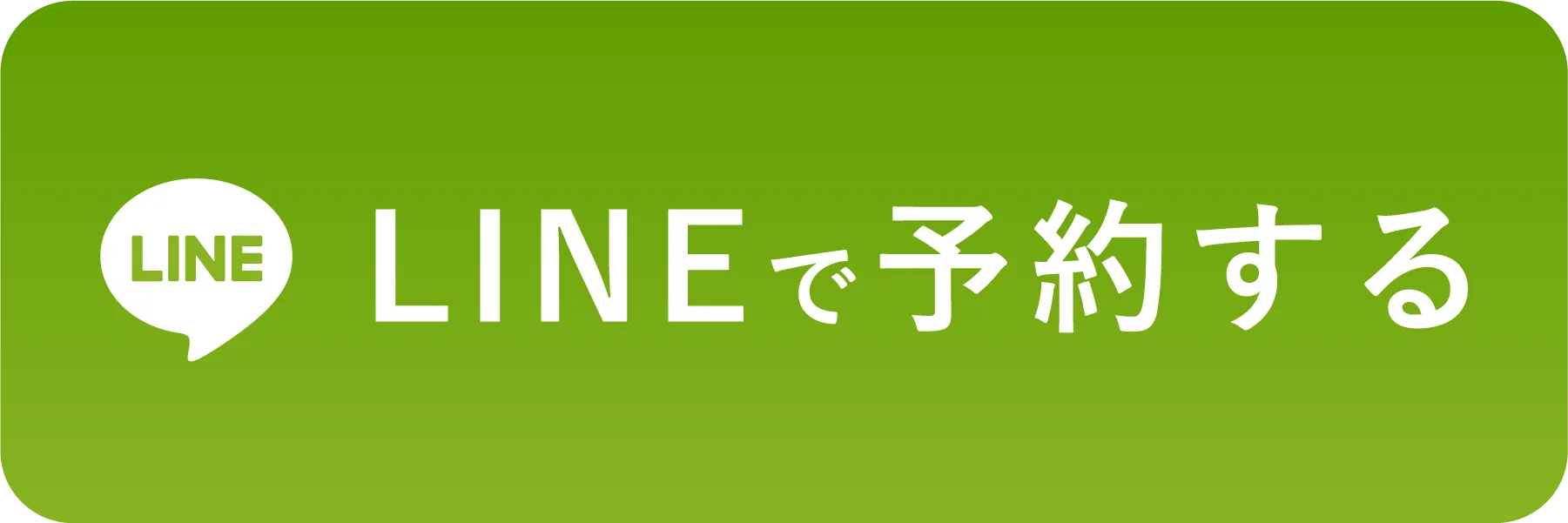 LINEで問合せ