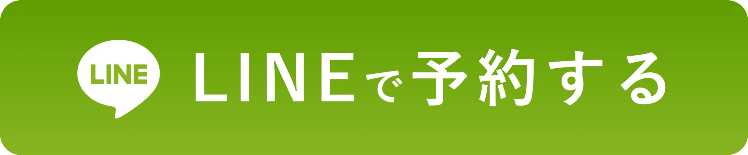 LINEで問合せ