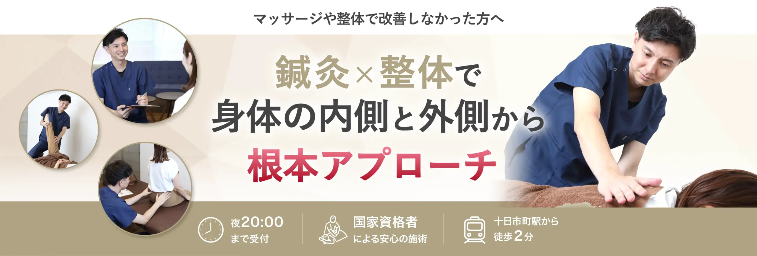 鍼灸x整体で身体の内側と外側から根本アプローチ