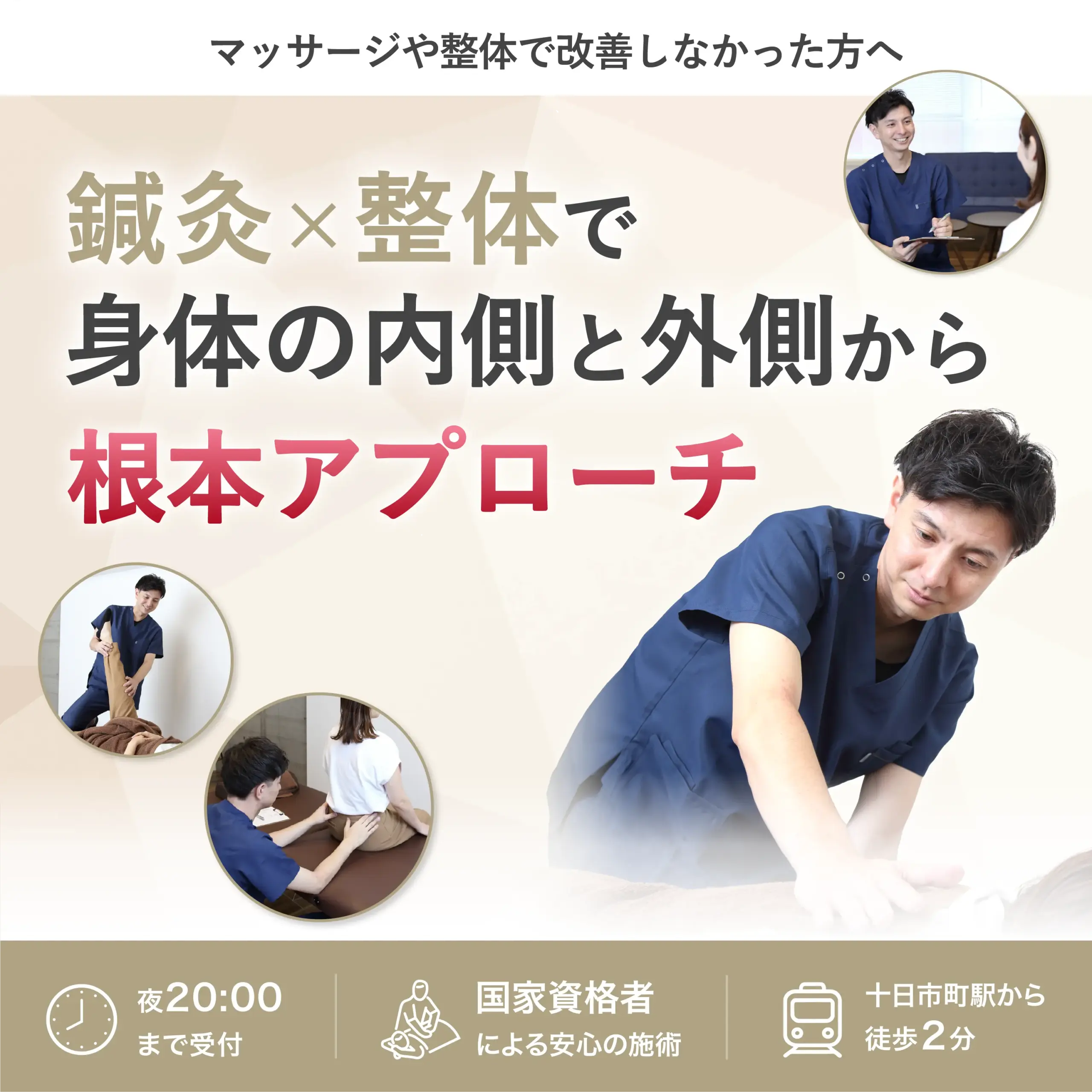 鍼灸x整体で身体の内側と外側から根本アプローチ