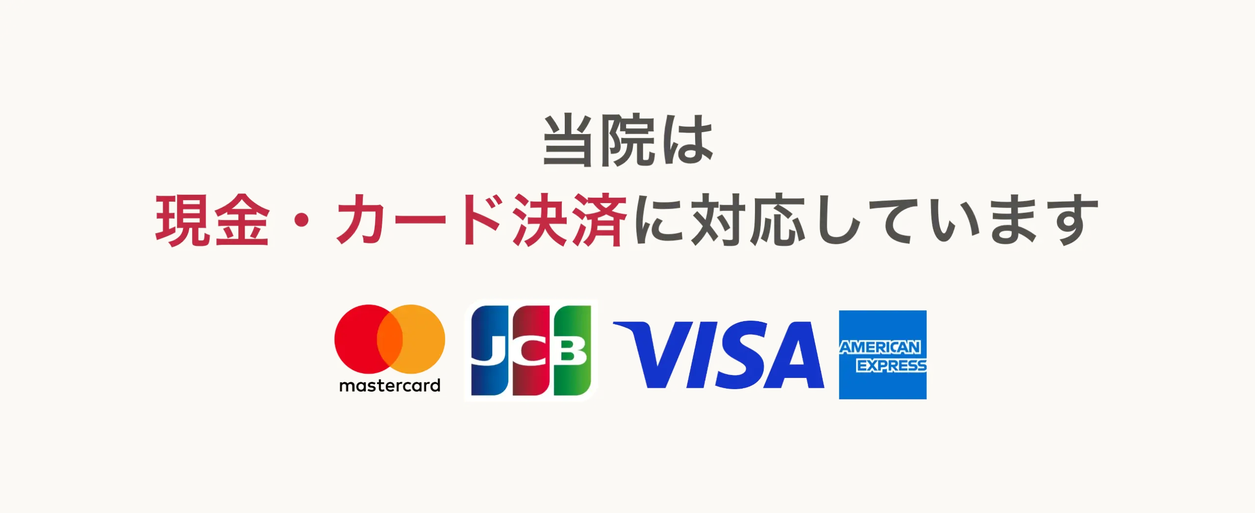 当院はカード決済に対応しております