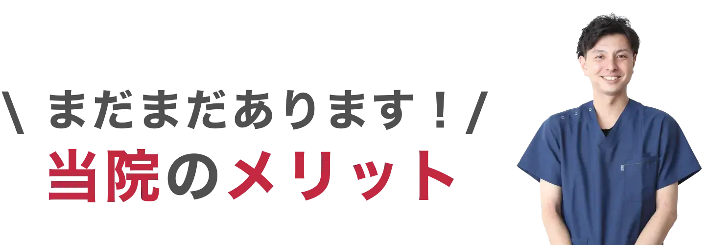 まだまだあります　当院のメリット