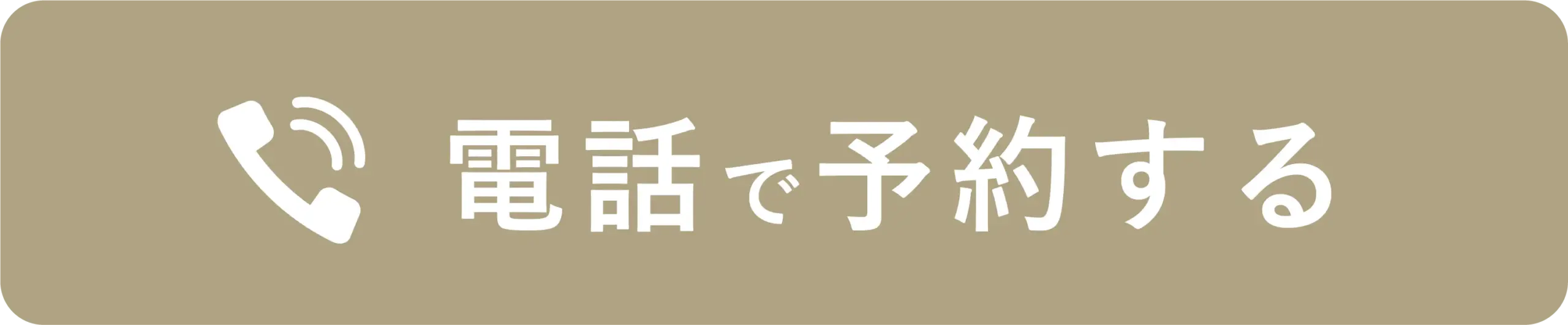 電話で問合せ