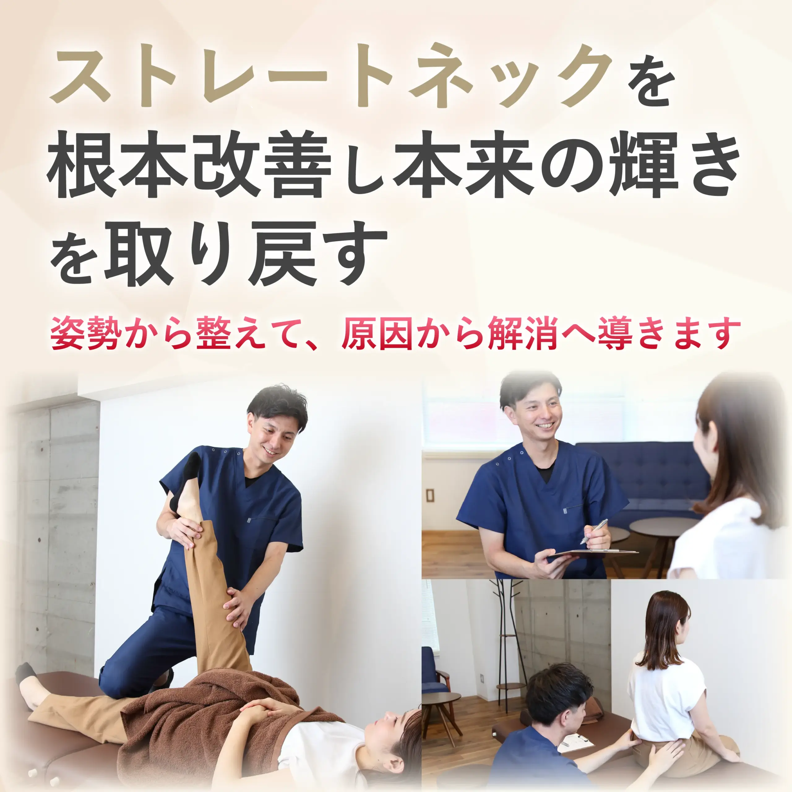 ストレートネックの根本を改善し本来の輝きを取り戻す
