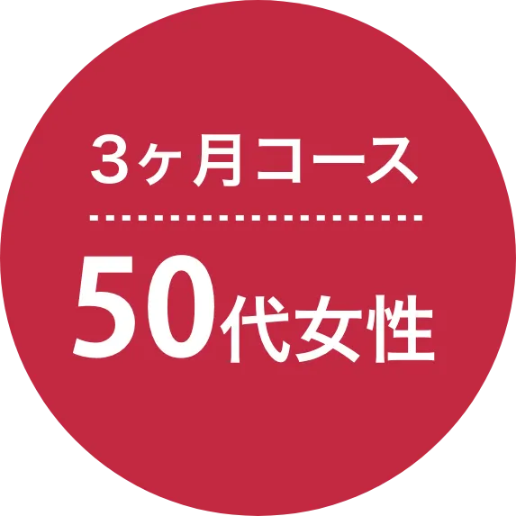3ヶ月コース 50代女性
